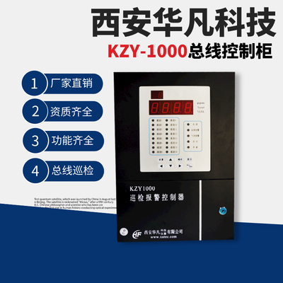 西安华凡KZY1000-Z西安华凡气体报警器RS485总线控制柜声光报警主机
