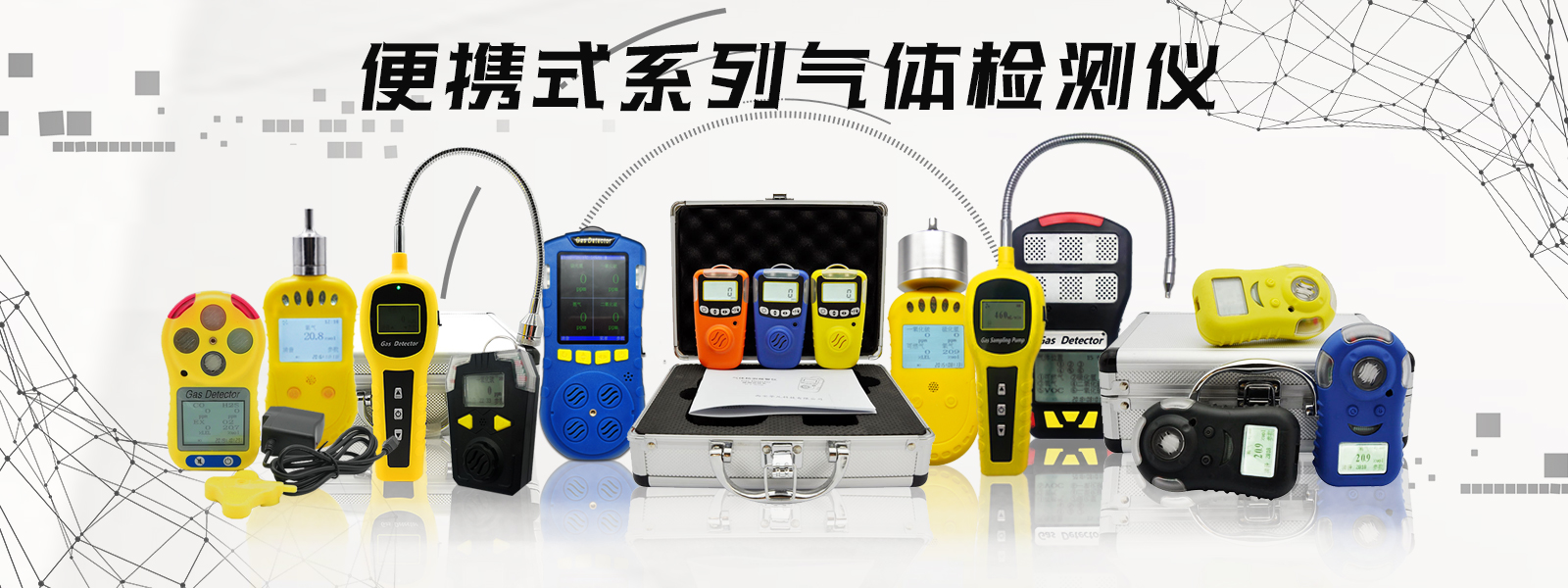 气体检测仪基本维护和保养/西安华凡科技有限公司