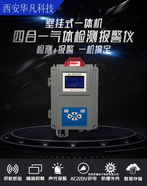 华凡壁挂式四合一气体检测仪一氧化碳硫化氢可燃气氧气防爆气体报警仪