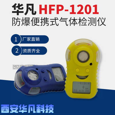 华凡科技便携式氯化氢气体报警仪HFP-1201有毒气体报警器