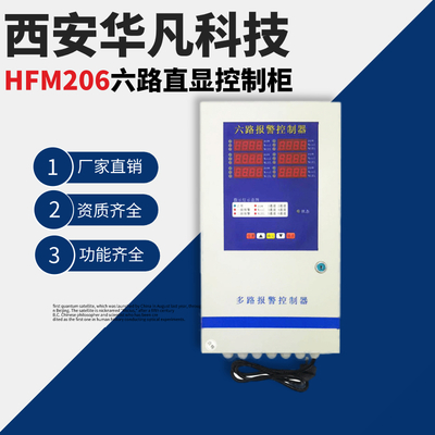 西安华凡科技六路直显气体控制柜有毒气体探测器主机HFM206